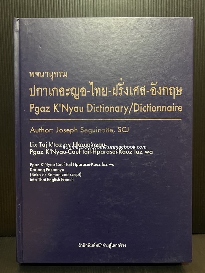 พจนานุกรม ปกาเกอะญอ-ไทย-ฝรั่งเศส-อังกฤษ ( Pgar K'Nyau dictionary/dictionnaire )