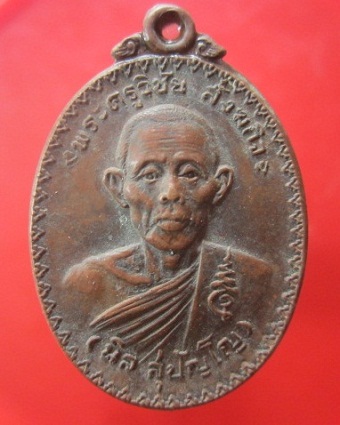 @@เหรียญ พระครูวิชัย สังฆกิจ (นิล สุปัญโญ) วัดจันทร์สามัคคี อ.เมือง จ.หนองคาย ปี2521 @@เหรียญมีเส้นวงเดือน ทั้งหน้าหลังของเหรียญคับผม @@นิยม
