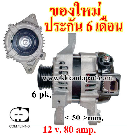 ไดชาร์จ TOYOTA ALTIS ปี 2014 - 2017 1.8 / 1.6 , 12 v. 80 amp. เครื่อง 3ZZ-FE , 2ZR-FBE (ของใหม่ ประกัน 6 เดือน)
