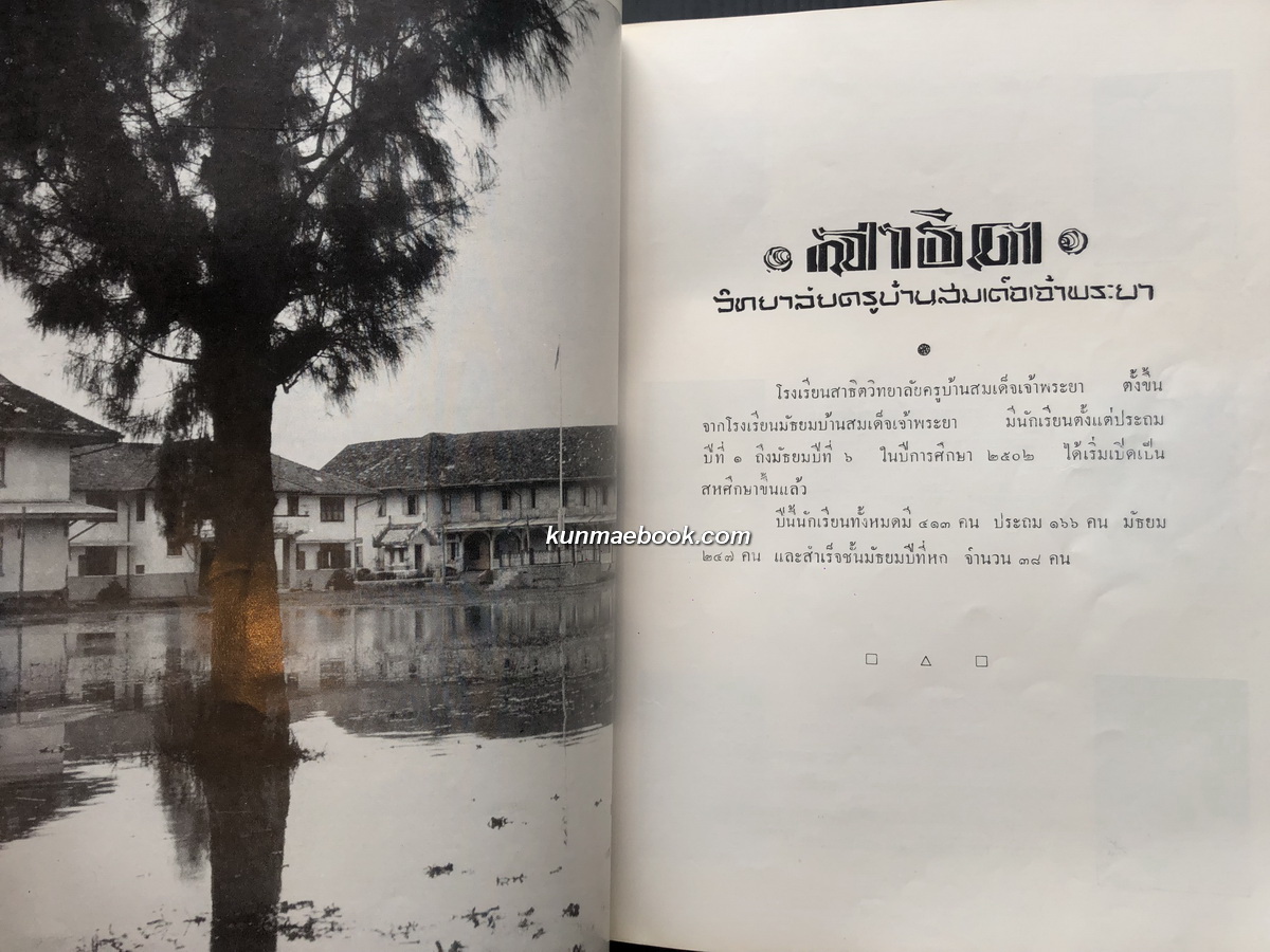 อนุสรณ์สาธิตวิทยาลัยครู บ้านสมเด็จเจ้าพระยา ปีการศึกษา 2502