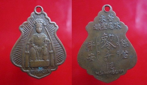 เหรียญเจ้าแม่ทับทิม อ.พระพุทธบาท จ.สระบุรี