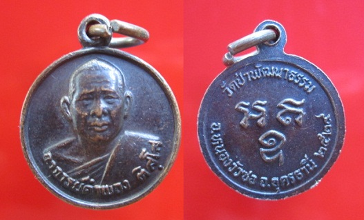 เหรียญกลมเล็ก พระอาจารย์คำพอง ติสฺโส วัดป่าพัฒนาธรรม ปี2529 อ.หนองวัวซอ จ.อุดรธานี