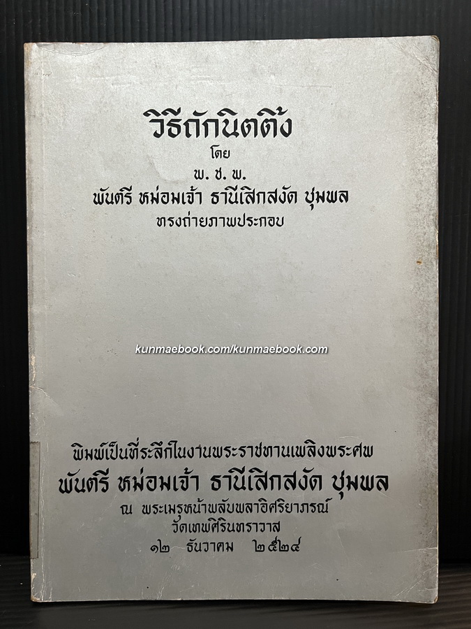 วิธีถักนิตติ้ง โดย พ.ช.พ. ( พระวรวงศ์เธอพระองค์เจ้าหญิงรำไพประภา ) / อนุสรณ์ พันตรี หม่อมเจ้าธานีเสิกสงัด