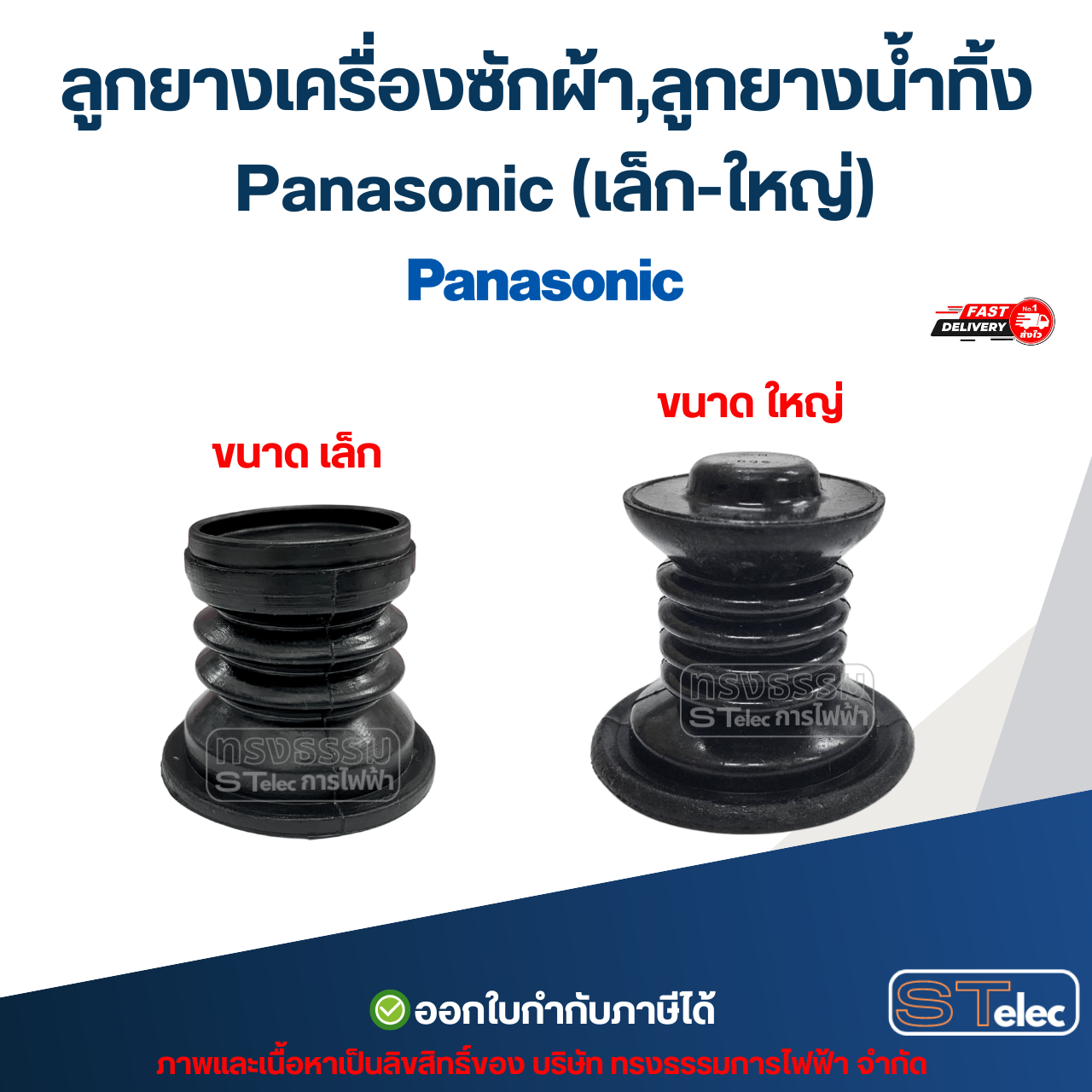 ลูกยางเครื่องซักผ้า,ลูกยางน้ำทิ้ง Panasonic (เล็ก-ใหญ่) อะไหล่เครื่องซักผ้าเกรดA