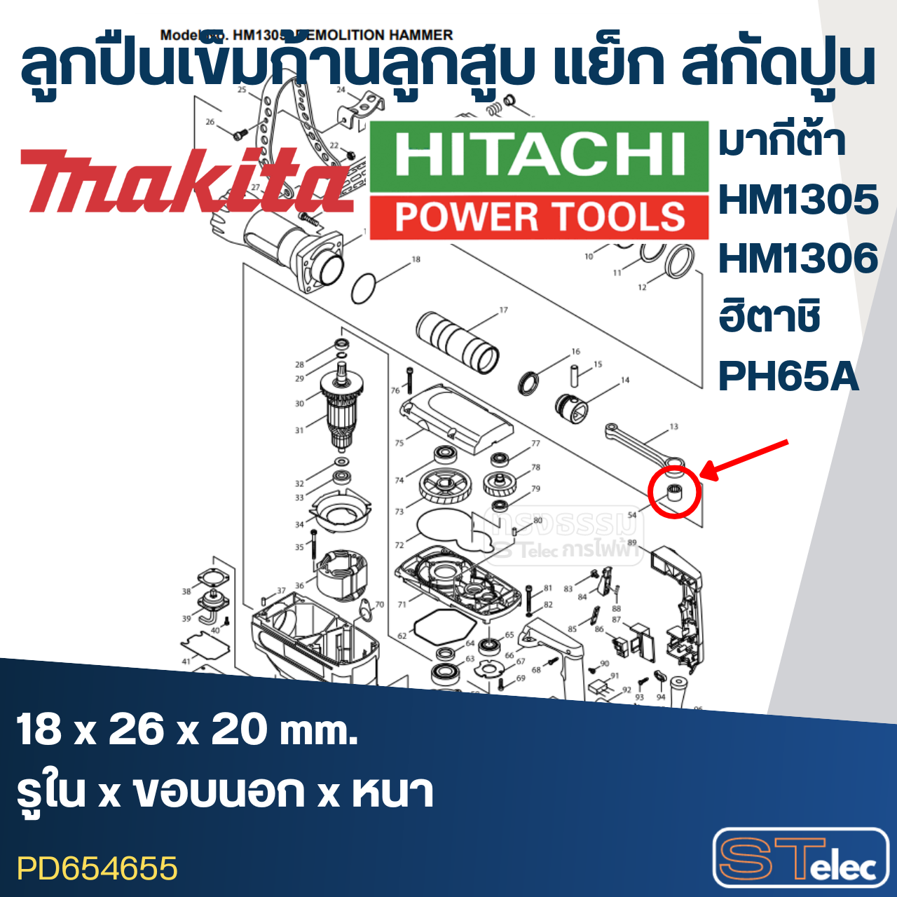 ลูกปืนเข็มก้านลูกสูบ NK18/20 (18x26x20) แย็ก สกัดปูน Makita มากีต้า HM1305, HM1306, ฮิตาชิ PH65A