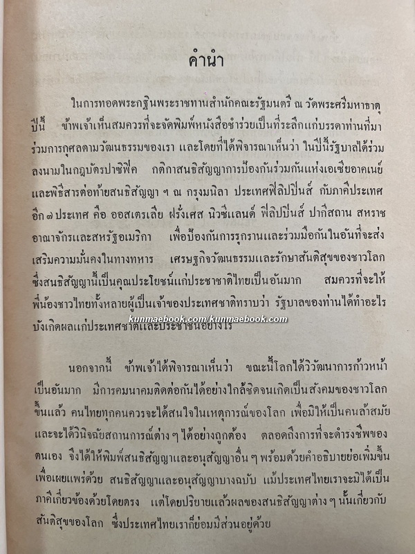 กฎบัตรปาซิฟิค สนธิสัญญาการป้องกันร่วมกันแห่งเอเซียอาคเนย์ฯ พ.ศ.2497
