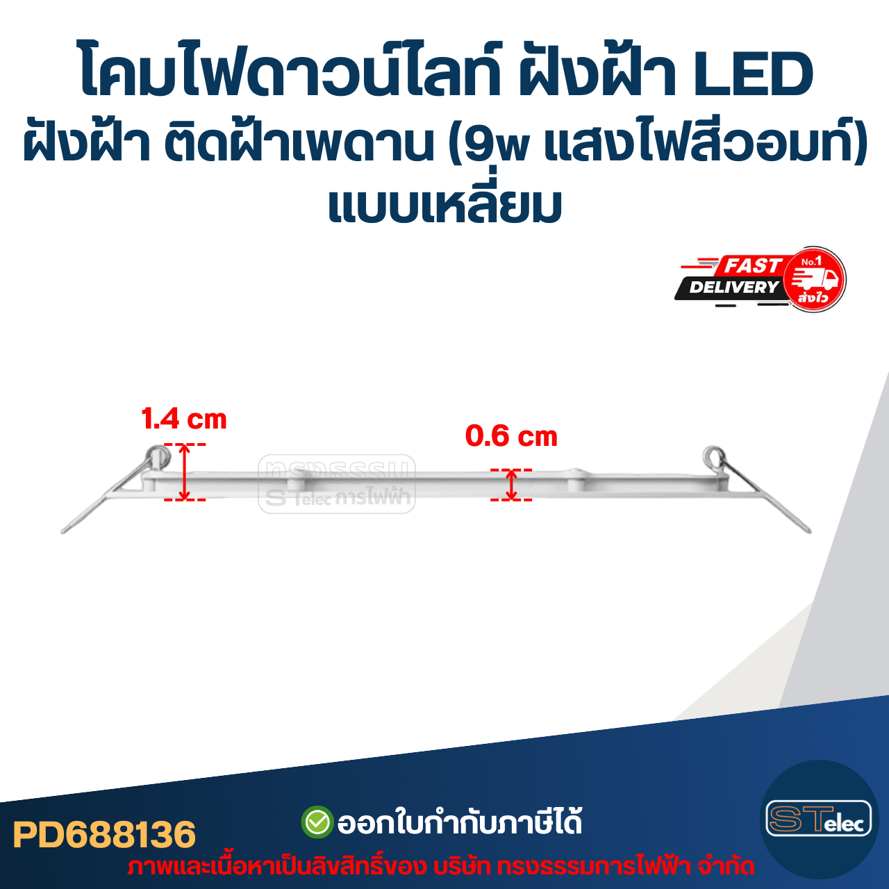 โคมไฟดาวน์ไลท์ ฝังฝ้า LED ฝังฝ้า ติดฝ้าเพดาน (9w แสงไฟสีวอมท์) แบบเหลี่ยม
