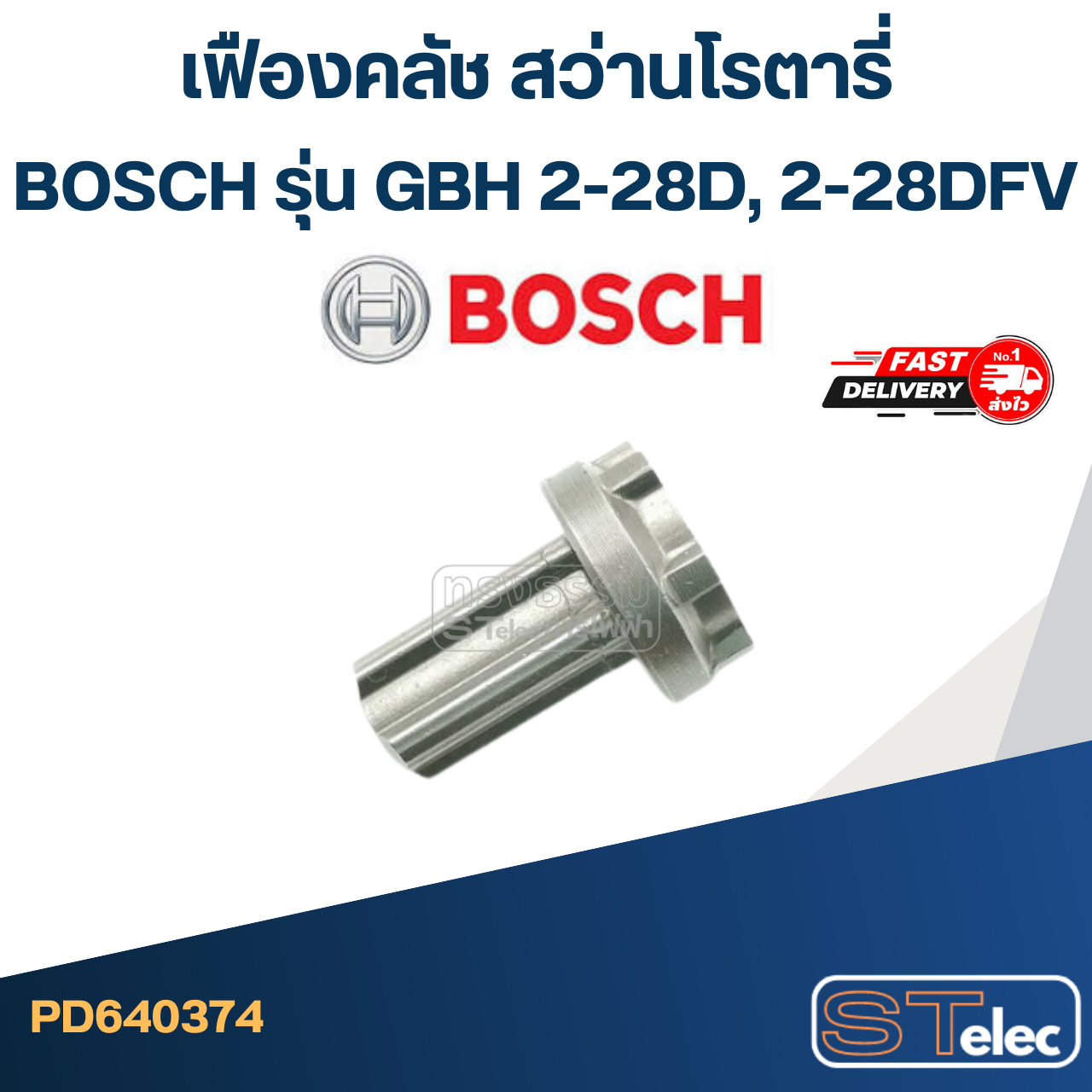 เฟืองคลัช สว่านโรตารี่ BOSCH รุ่น GBH 2-28D, 2-28DFV