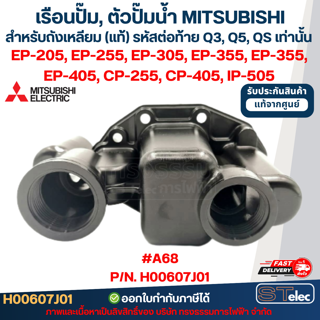 เรือนปั๊ม, ตัวปั๊มน้ำ MITSUBISHI สำหรับถังเหลี่ยม #A68-1 P/N.H00607R18 รุ่น EP-205R, EP-255R, EP-305R, EP-355R, EP-405R (รหัสต่อท้าย R เท่านั้น) (แท้)