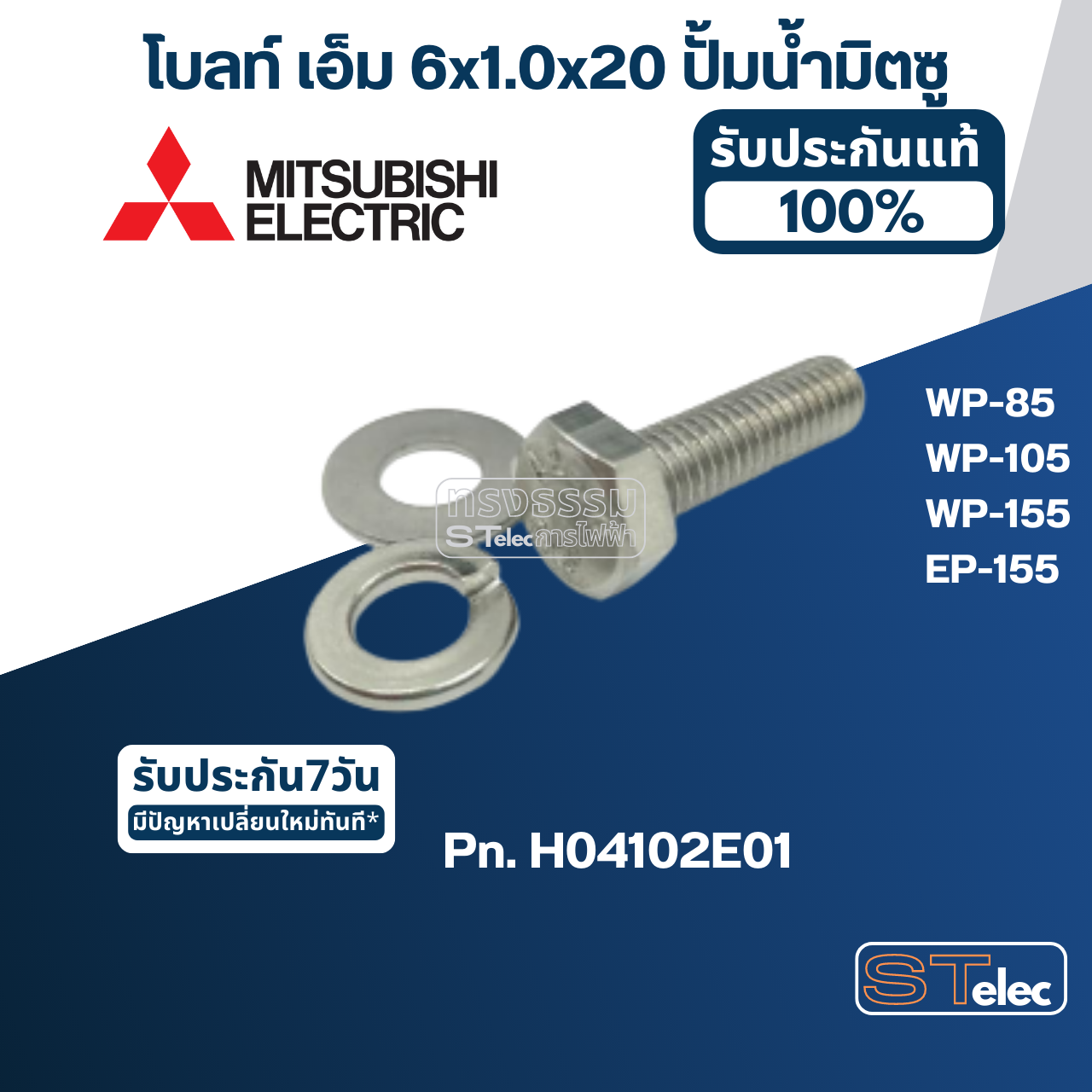 น็อต ปั้มน้ำ M6x20 (ราคา/ชุด=โบล์ท, แหวนอีแปะ, แหวนสปริง) (สแตนเลส แท้)