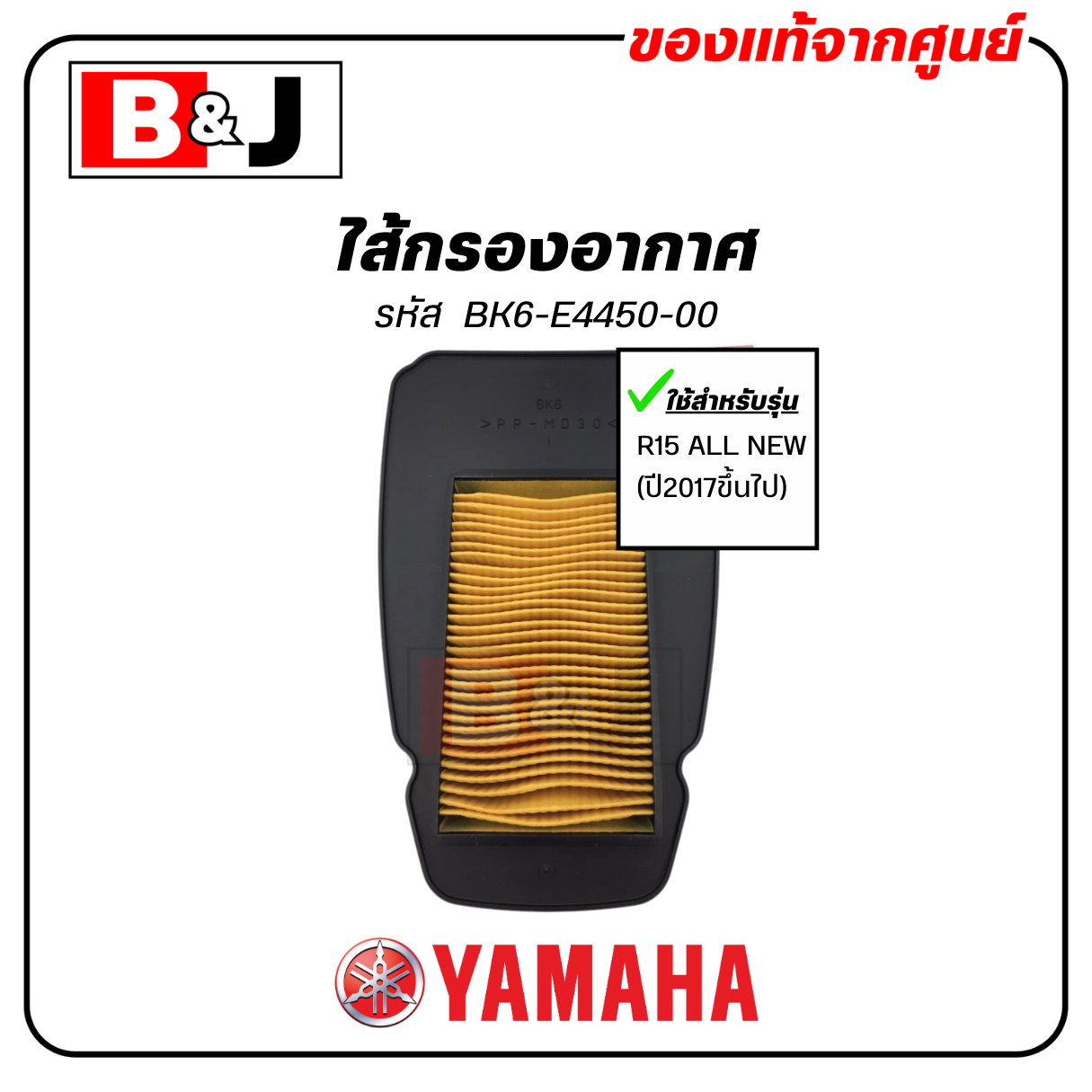 ไส้กรองอากาศ แท้ศูนย์100% ยามาฮ่า อา สิบห้า (ALL NEW)(ปี2017ขึ้นไป)( YAMAHA R15 ALL NEW / ELEMENT ASSY, AIR CLEANER )