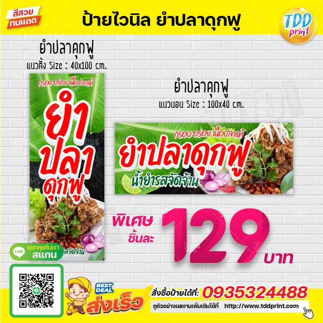ป้ายไวนิลยำปลาดุกฟูV1 ป้ายทนแดด กันน้ำ ภาพคมชัด สีสวยสดใส พร้อมใช้งาน