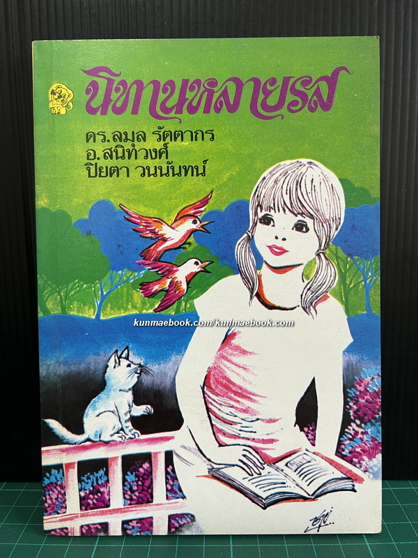 นิทานหลายรส *มีภาพประกอบ / ผลงานของ ดร.ลมุล รัตตากร , อ.สนิทวงศ์ , ปิยตา วนนันทน์