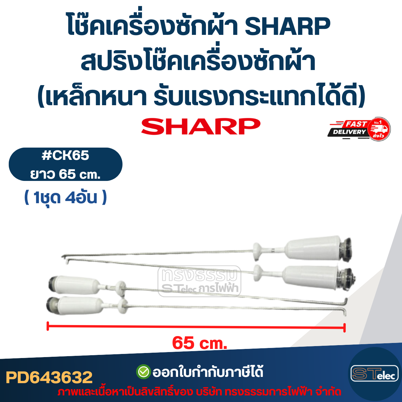 โช๊คเครื่องซักผ้า SHARP สปริงโช๊คเครื่องซักผ้า 63cm. / 65cm. / 68cm. (เหล็กหนา รับแรงกระแทกได้ดี) อะไหล่เครื่องซักผ้า