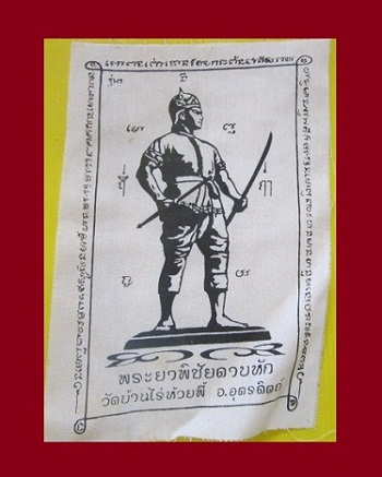 @@ผ้ายันต์พระยาพิชัยดาบหัก วัดบ้านไร่ห้วยพี้ จ.อุตรดิตถ์ รุ่น1 กว้าง6นิ้วสูง 9นิ้ว@@
