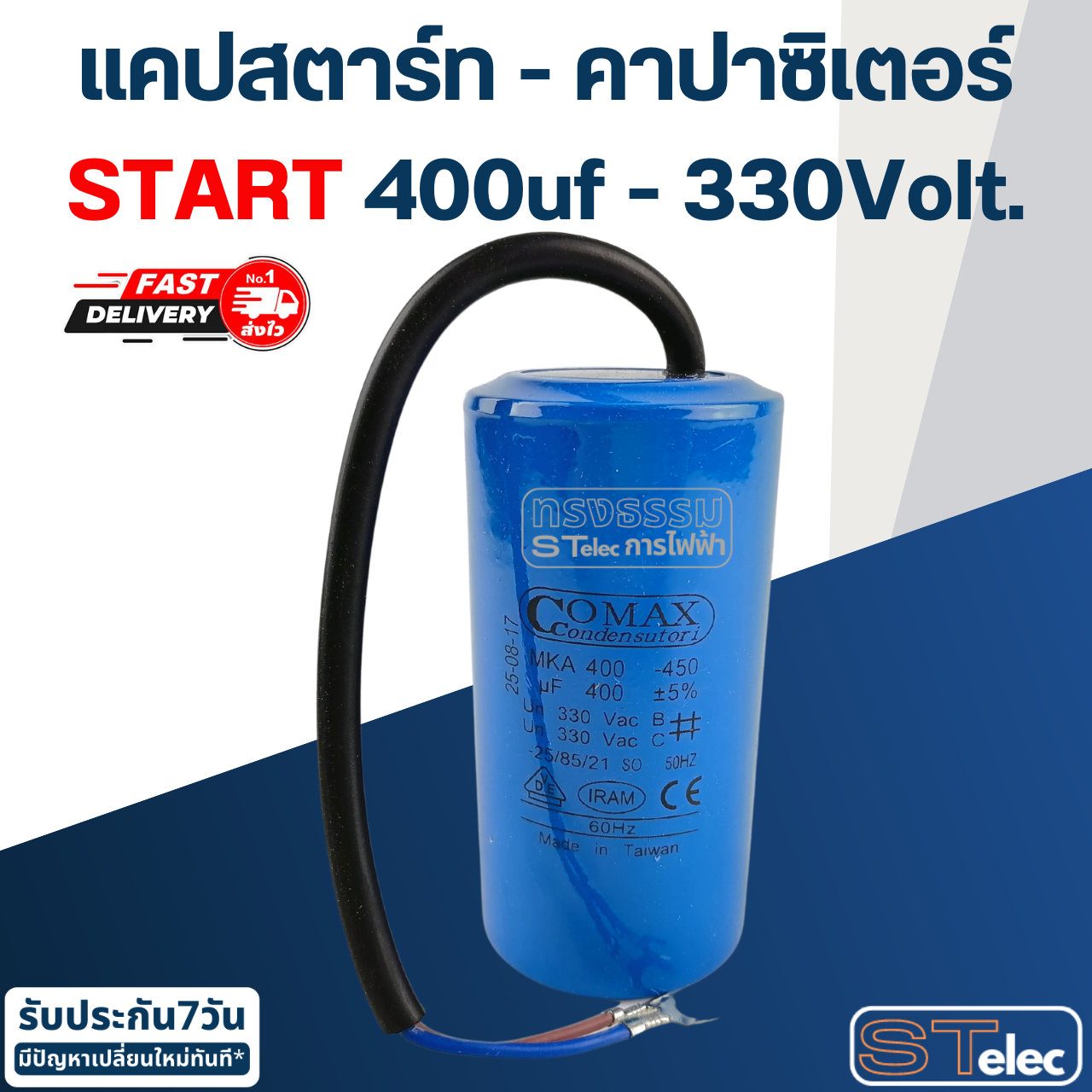 คาปาซิเตอร์ 400uf 330v. (Start) กลม-สายไฟ
