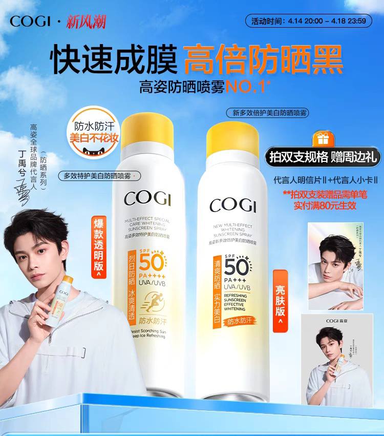 สเปรย์กันแดด COGI ติงอวี่ซี