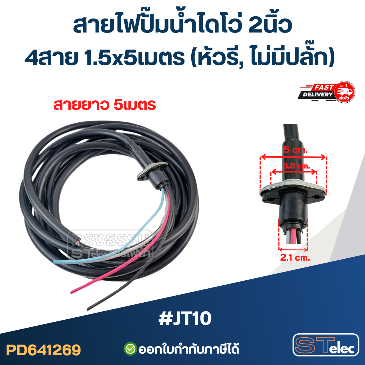 สายไฟปั๊มน้ำไดโว่ 2นิ้ว 4สาย 1.5x5เมตร #JT10 (หัวรี, ไม่มีปลั๊ก) อะไหล่ปั้มน้ำ