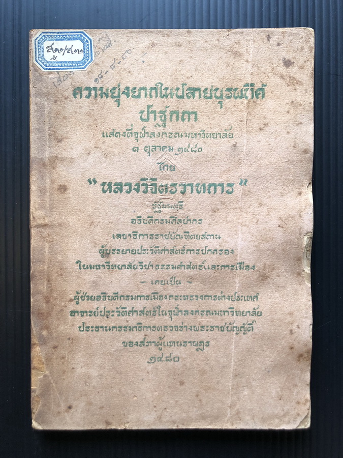 ความยุ่งยากในปลายบุรพทิศ ของ หลวงวิจิตรวาทการ พิมพ์ พ.ศ.2480