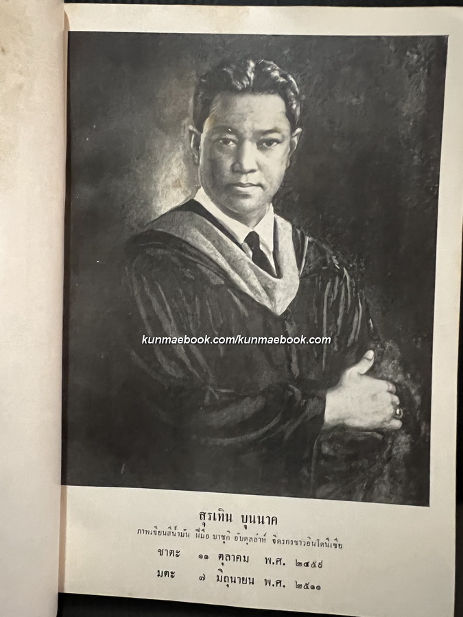 ชนชาติไทย (The Tai Race - The Elder Brother of the Chinese) อนุสรณ์ นายสุรเทิน บุนนาค