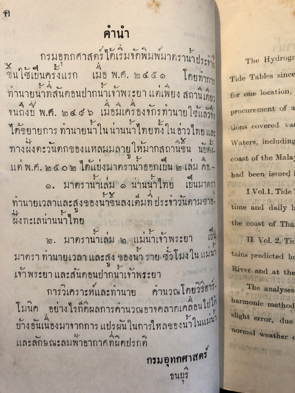 มาตราน้ำ เล่ม ๑ น่านน้ำไทย พ.ศ.๒๕๐๔ / ทำนายน้ำขึ้นน้ำลง รวมถึงเวลาดวงอาทิตย์ดวงจันทร์ขึ้นและตก