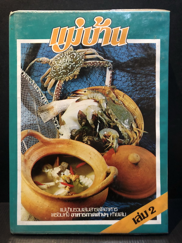 แม่บ้านรวมเล่มสารพัดอาหาร เล่ม 2