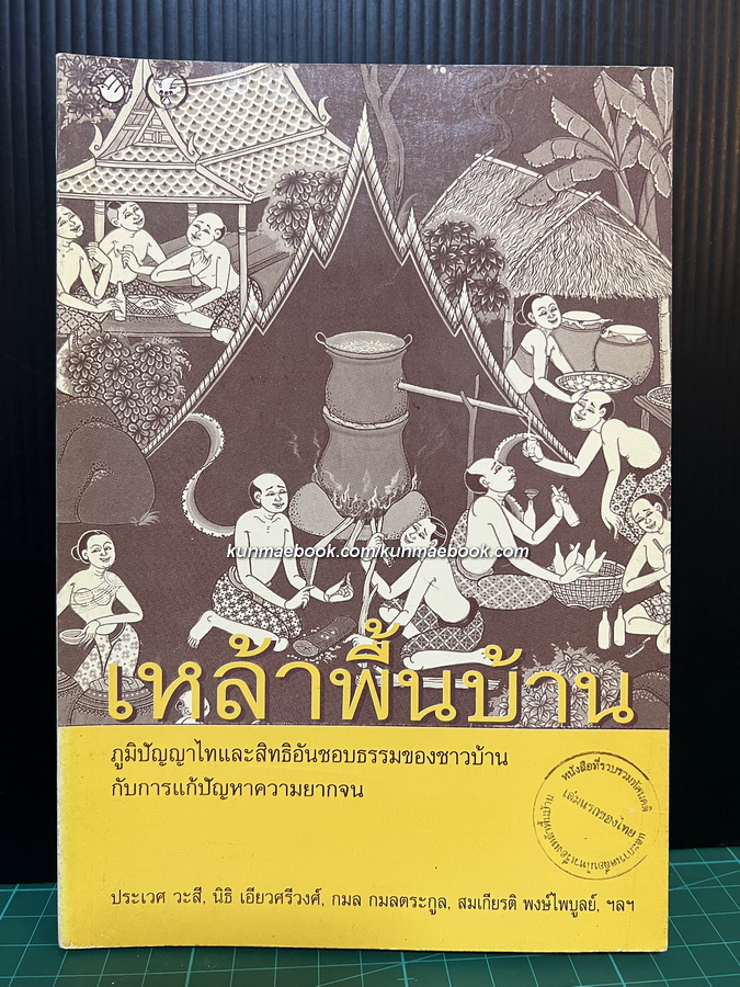 เหล้าพื้นบ้าน : ภูมิปัญญาไทและสิทธิอันชอบธรรมกับการแก้ปัญหาความยากจน