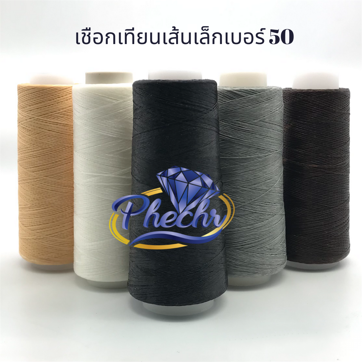 ด้ายเทียนเบอร์ 50 สีดำ ด้ายเย็บขนาด 0.5 มม. เชือกเทียนเส้นเล็กที่สุดขนาดเท่าด้ายเย็บผ้า