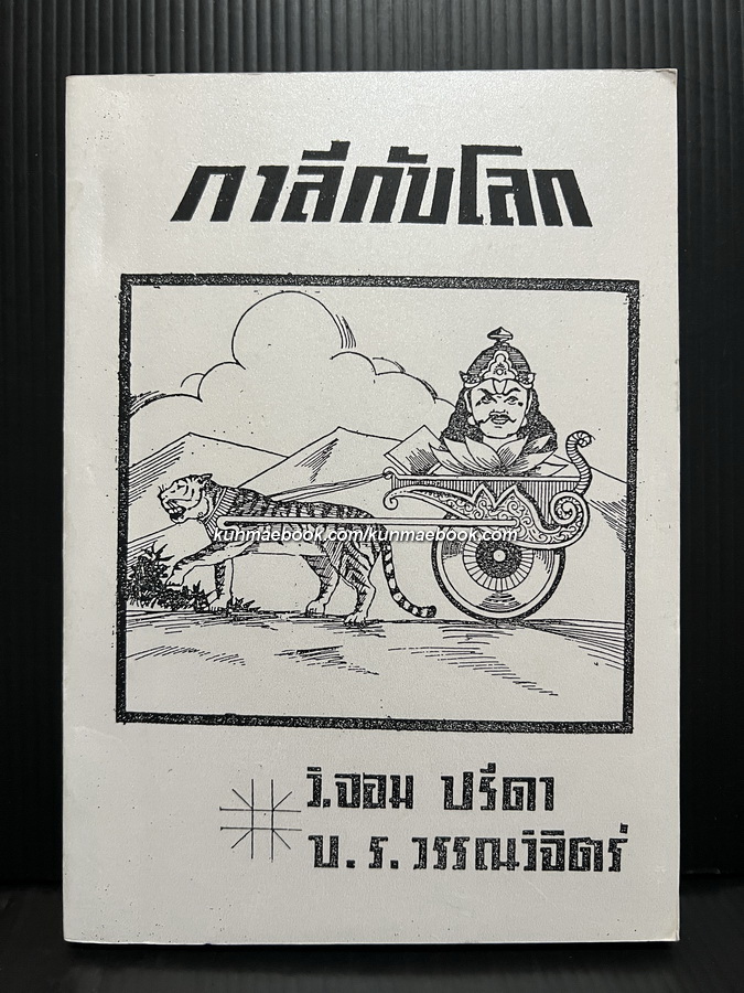 กาลีกับโลก โดย วิจอม ปรีดา / บ.ร.วรรณวิจิตร์