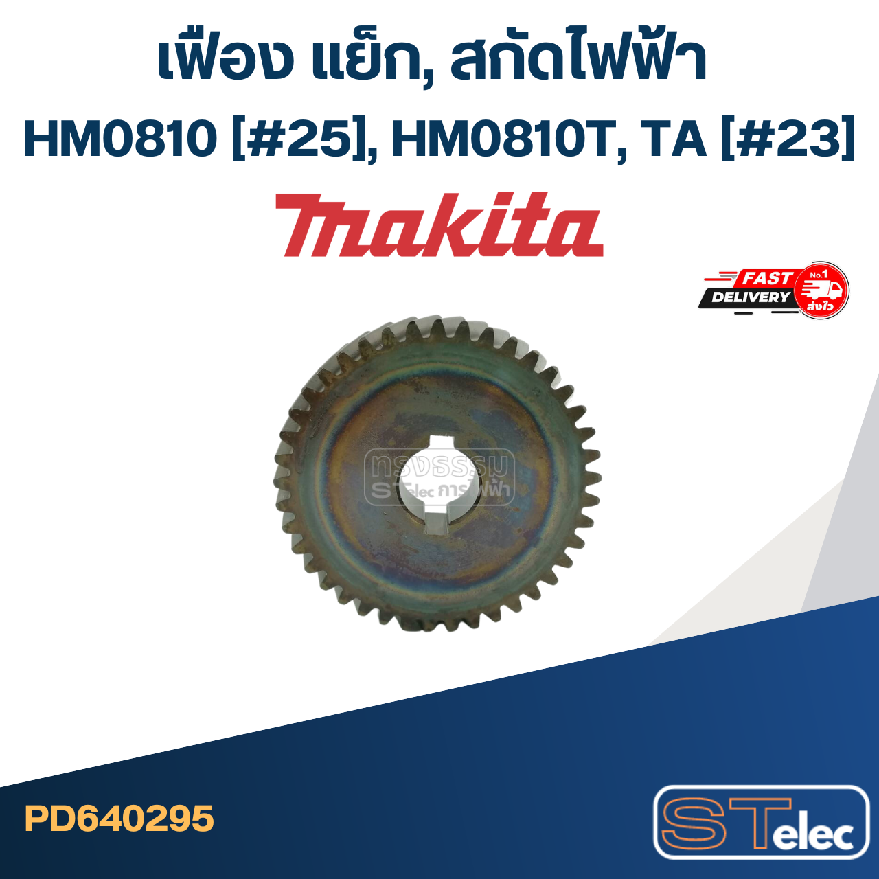 เฟือง แย็ก, สกัดไฟฟ้า มากีต้า Makita HM0810 (#25), HM0810T, TA (#23)