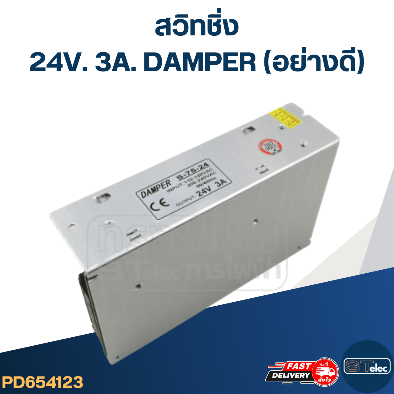 สวิทชิ่ง 24V. 3A. DAMPER (อย่างดี)