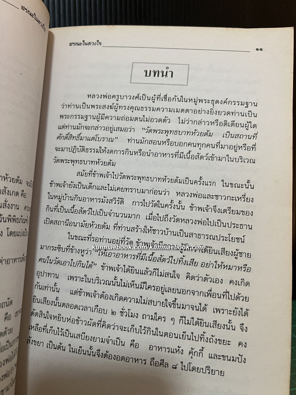 สรณะในดวงใจ ที่ระลึกในงานสืบชะตาอายุครบ 81 ปี พระครูพัฒนกิจจานุรักษ์ ( หลวงพ่อครูบาชัยยะวงศาพัฒนา ) จ.ลำพูน