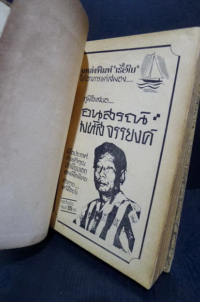 อนุสรณ์ มนัส จรรยงค์