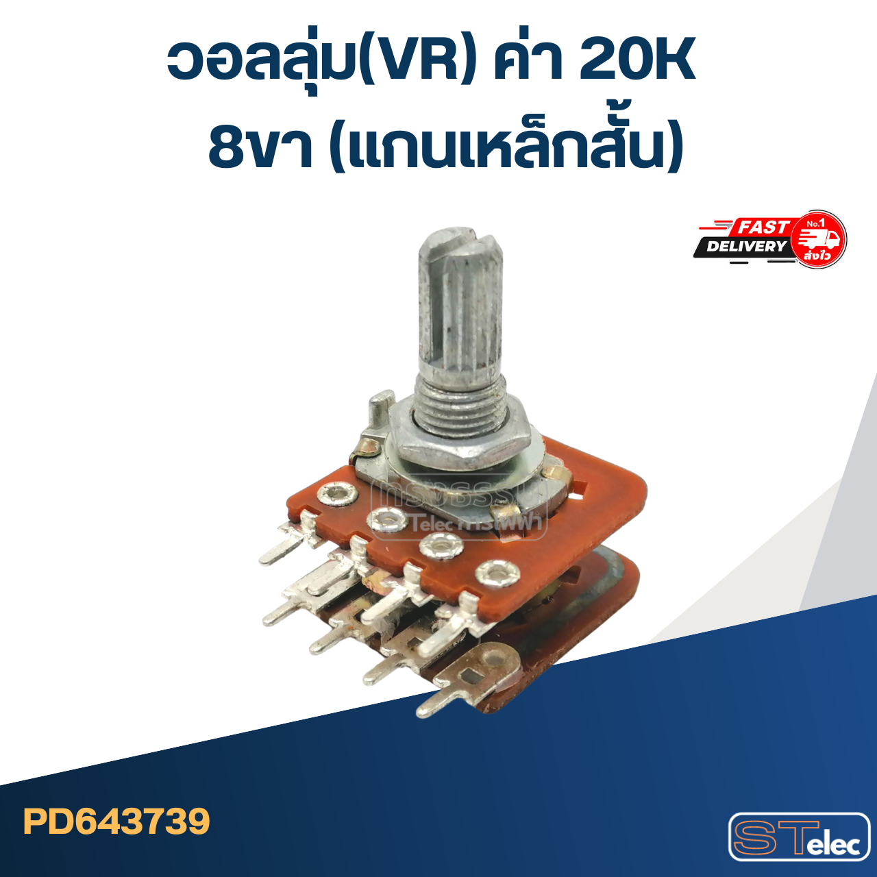 วอลลุ่ม(VR) ค่า 20K 8ขา(แกนเหล็กสั้น)