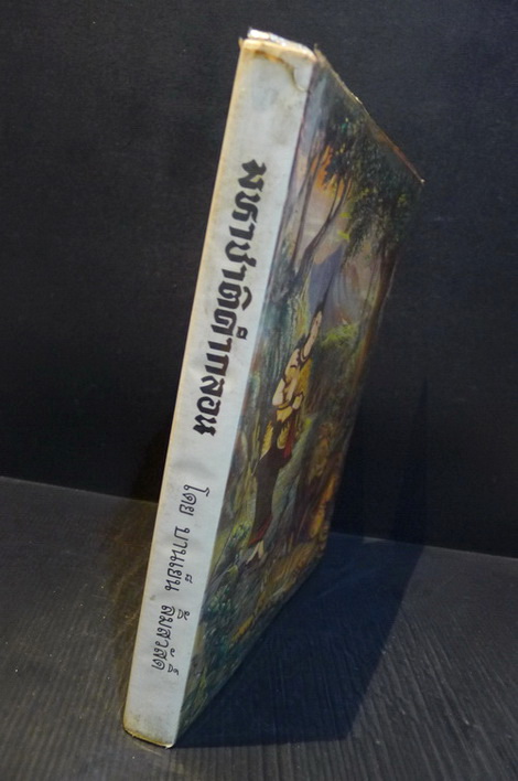 มหาชาติคำกลอน ผลงานของ บานเย็น ลิ้มสวัสดิ์ ภาพประกอบโดย ส.ธรรมภักดี