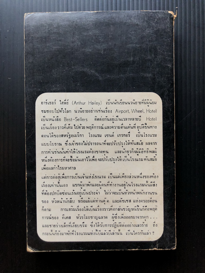 โรงแรม (Hotel) ผลงานของ อาร์เธอร์ ไฮลีย์ (Arthur Hailey) แปลโดย สายธาร