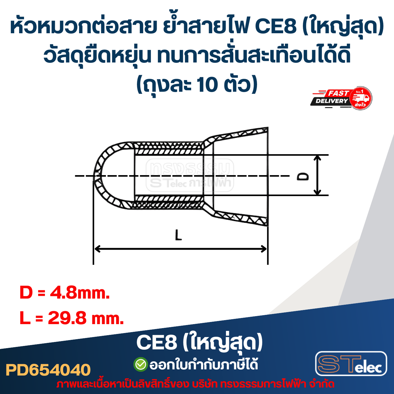 หัวหมวกต่อสาย ย้ำสายไฟ CE8 (ใหญ่สุด) วัสดุยืดหยุ่น ทนการสั่นสะเทือนได้ดี (ถุงละ 10 ตัว)