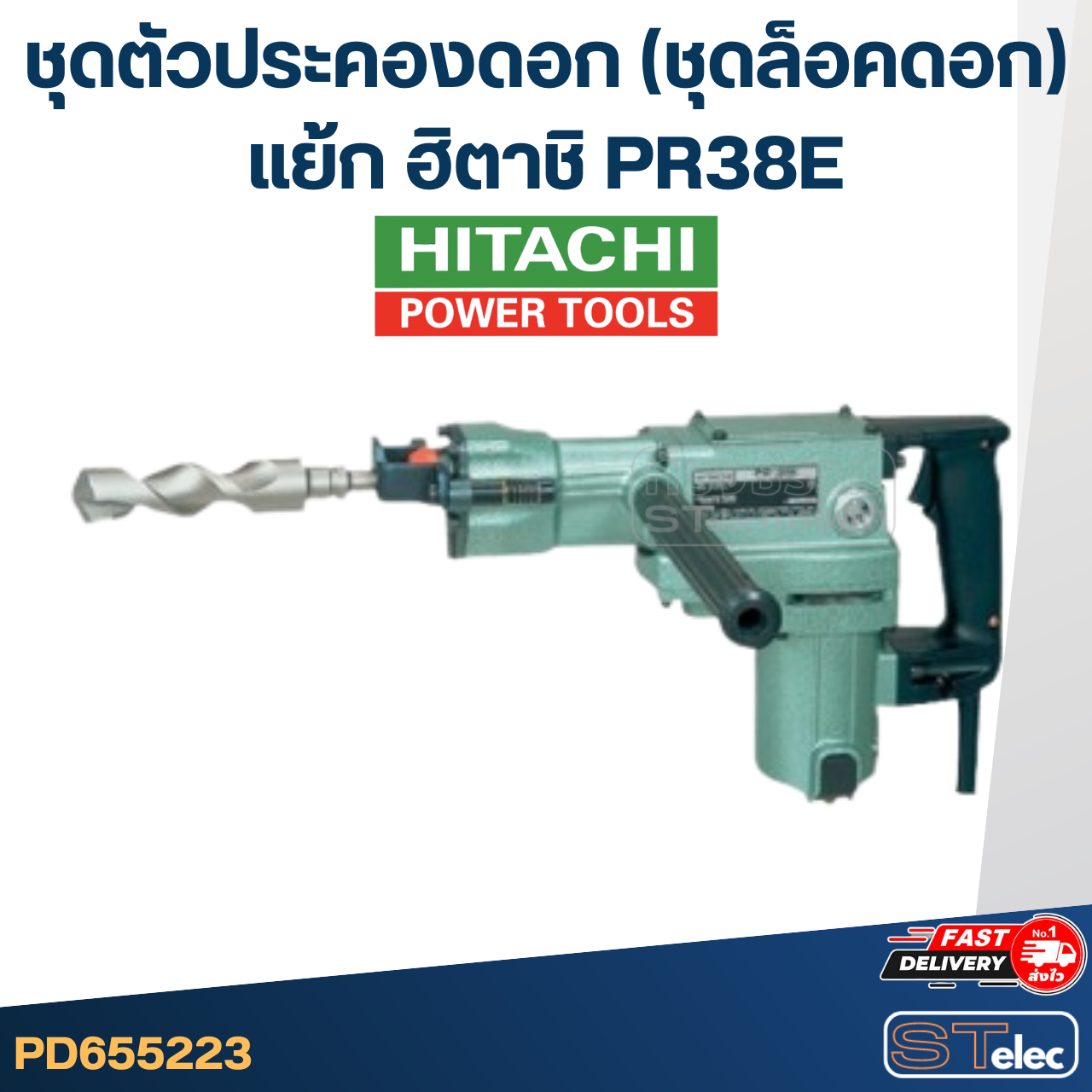 ชุดตัวประคองดอก(ชุดล็อคดอก) แย้ก ฮิตาชิ PR38E