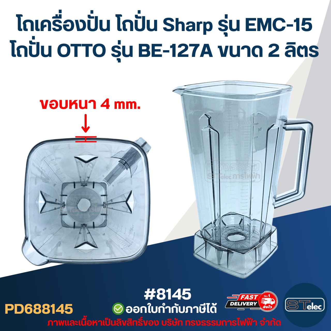 โถเครื่องปั่น โถปั่น Sharp รุ่น EMC-15, โถปั่น OTTO รุ่น BE-127A ขนาด 2ลิตร โถรุ่นใหม่ หนาพิเศษ หัวเหลี่ยม #8145