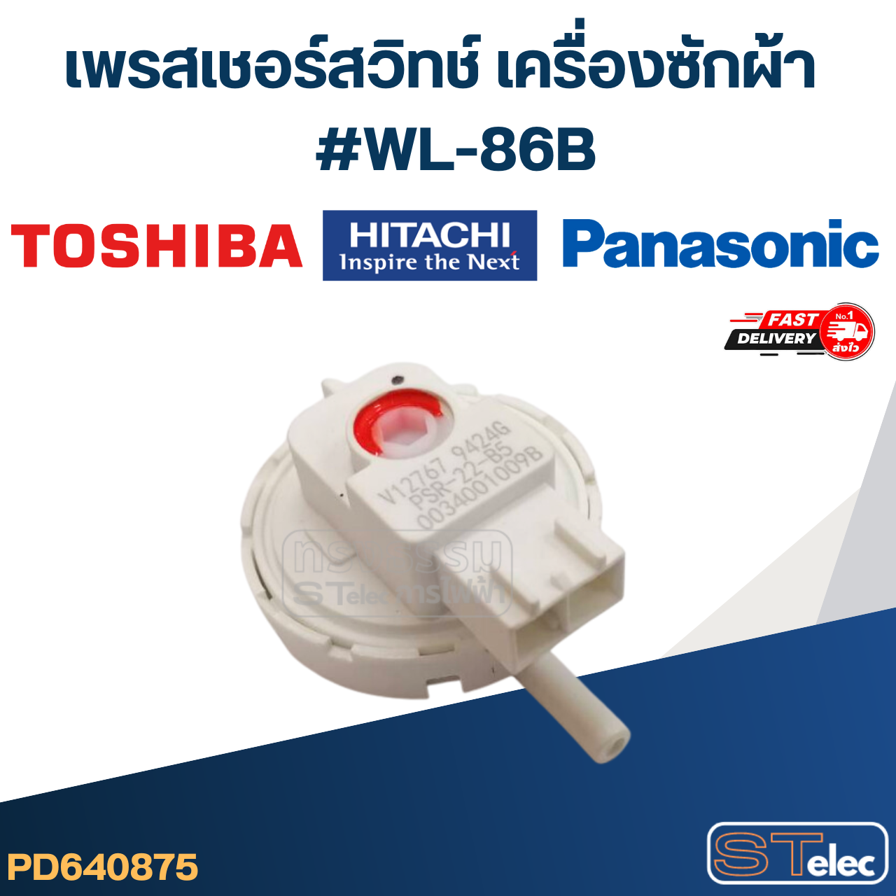#CB10 เพรสเชอร์ สวิทช์ เครื่องซักผ้า TOSHIBA - HITACHI-PANASONIC #WL-86B (แท้)