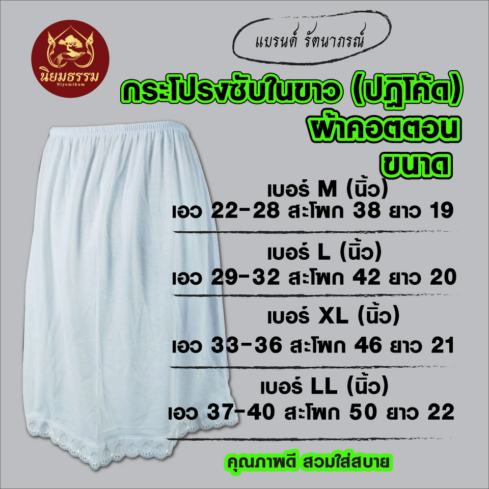 กระโปรงปฏิโค้ดสีขาว กระโปรงซับในสีขาว แบรนด์ รัตนาภรณ์