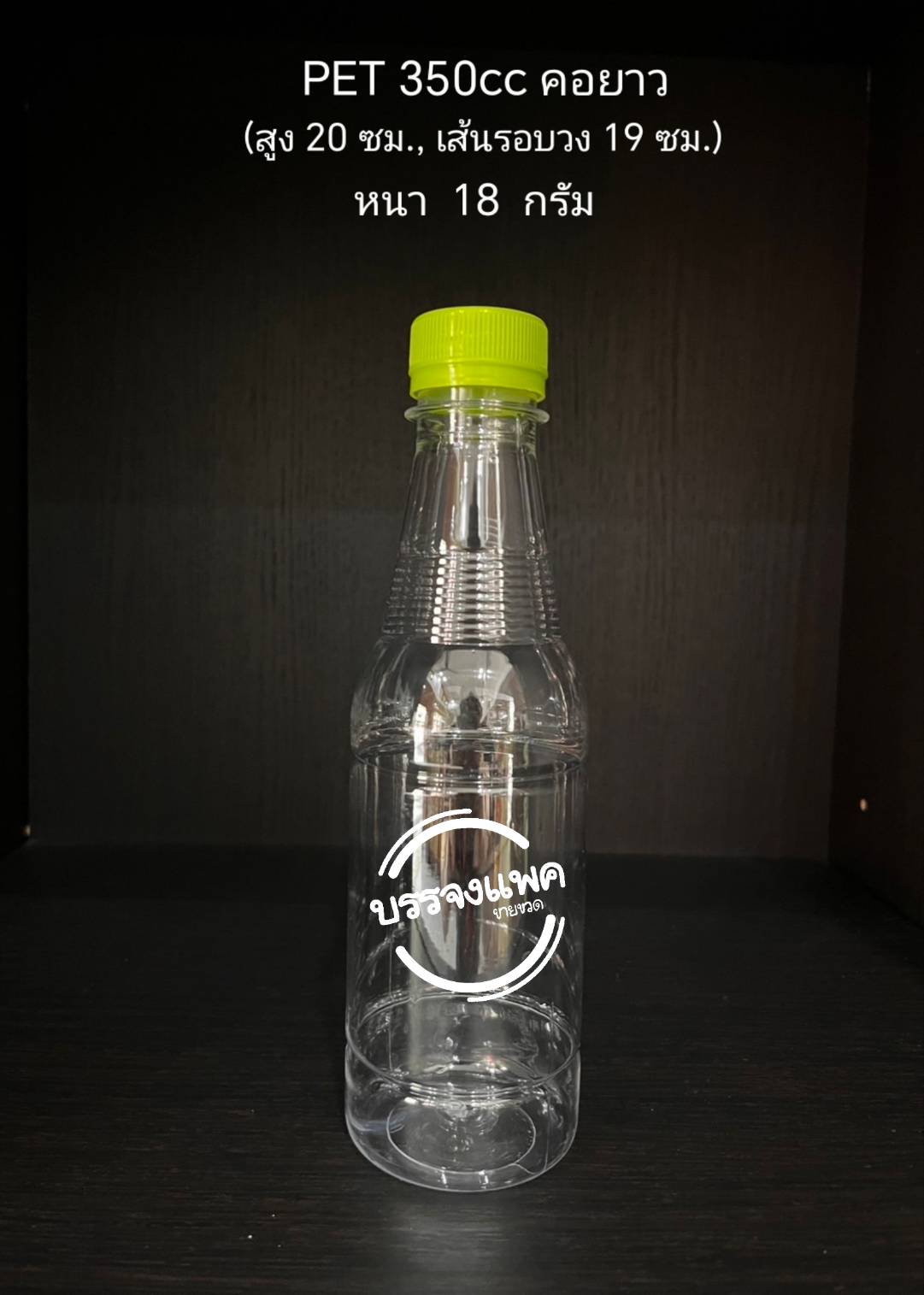 PET คอยาว 350cc 18 กรัม (ปาก 30 mm.)