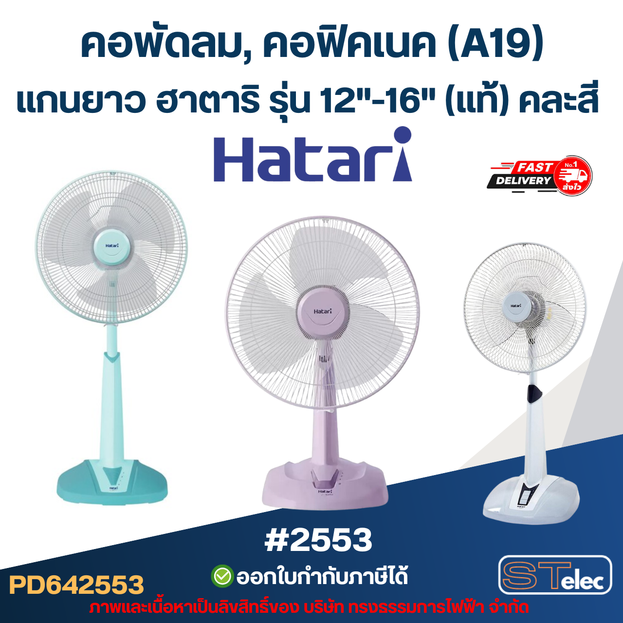 คอพัดลม, คอฟิคเนค (A19) แกนยาว ฮาตาริ รุ่น 12"-16" (แท้) คละสี อะไหล่พัดลม