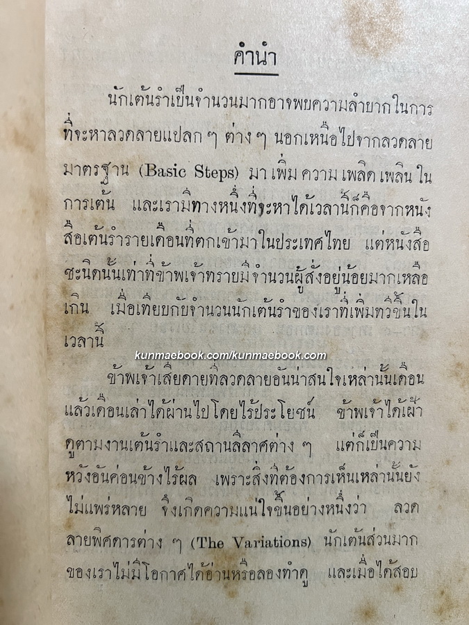 ลวดลายพิศดาร ผลงานของ สุรพงษ์ บุนนาค *พิมพ์ พ.ศ.2484