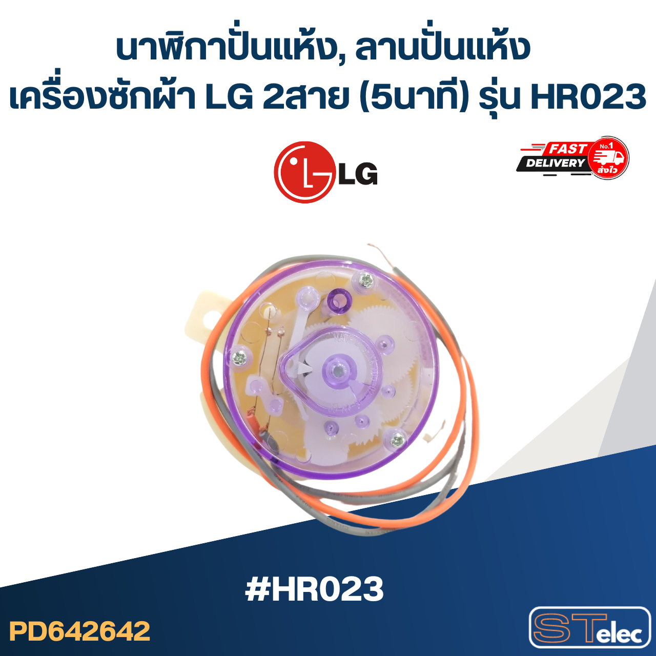 นาฬิกาปั่นแห้ง, ลานปั่นแห้ง เครื่องซักผ้า LG 2สาย (5นาที) รุ่น HR023
