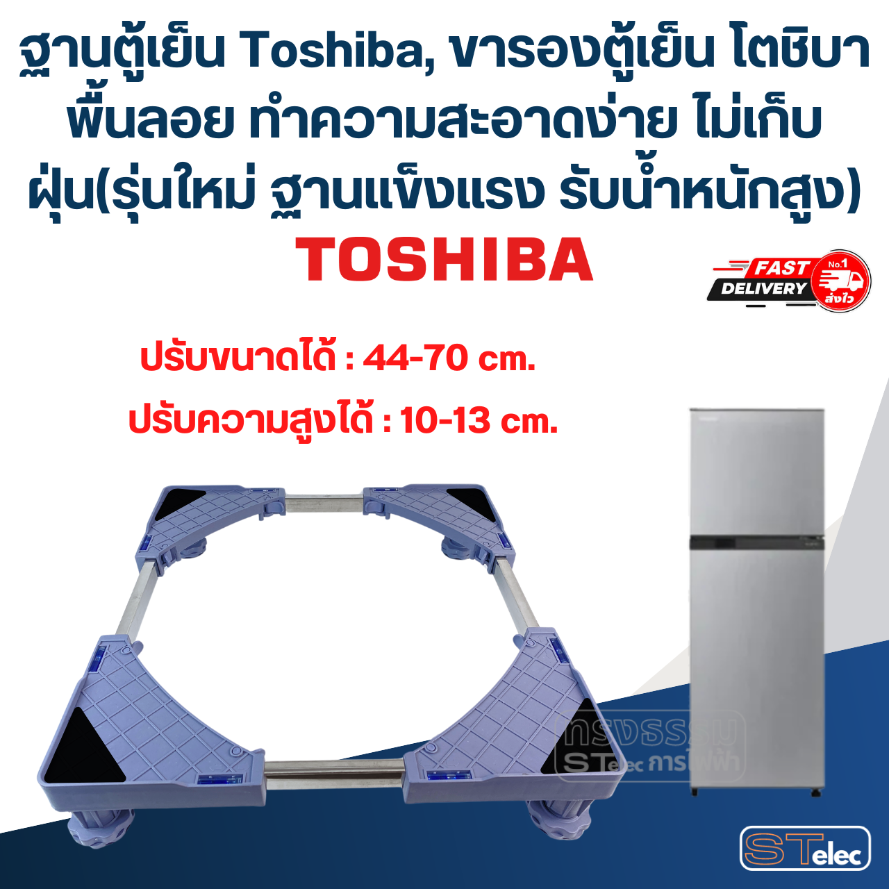 ฐานตู้เย็น Toshiba, ขารองตู้เย็น โตชิบา พื้นลอย ทำความสะอาดง่าย ไม่เก็บฝุ่น(รุ่นใหม่ ฐานแข็งแรง รับน้ำหนักสูง)