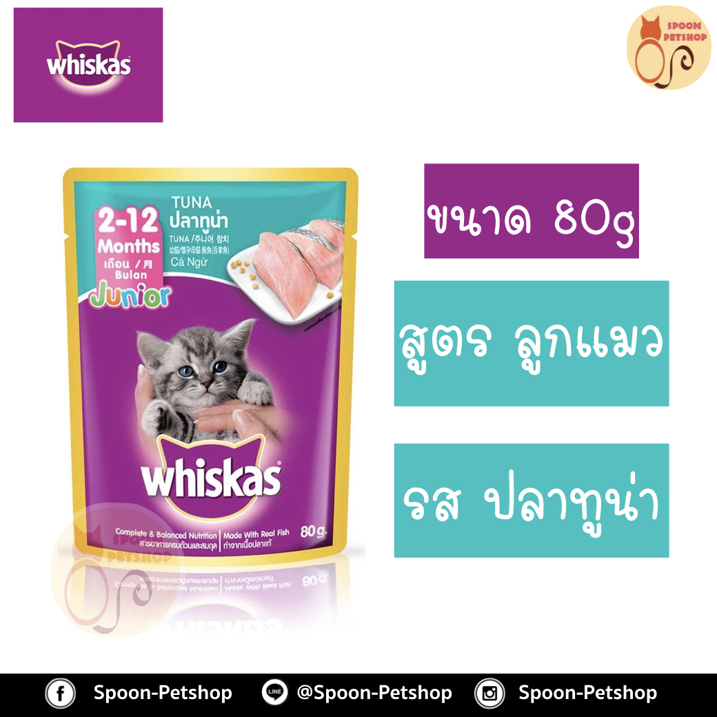 Whiskas อาหารซอง วิสกัส สำหรับลูกแมว รสปลาทูน่า ขนาด 85 กรัม
