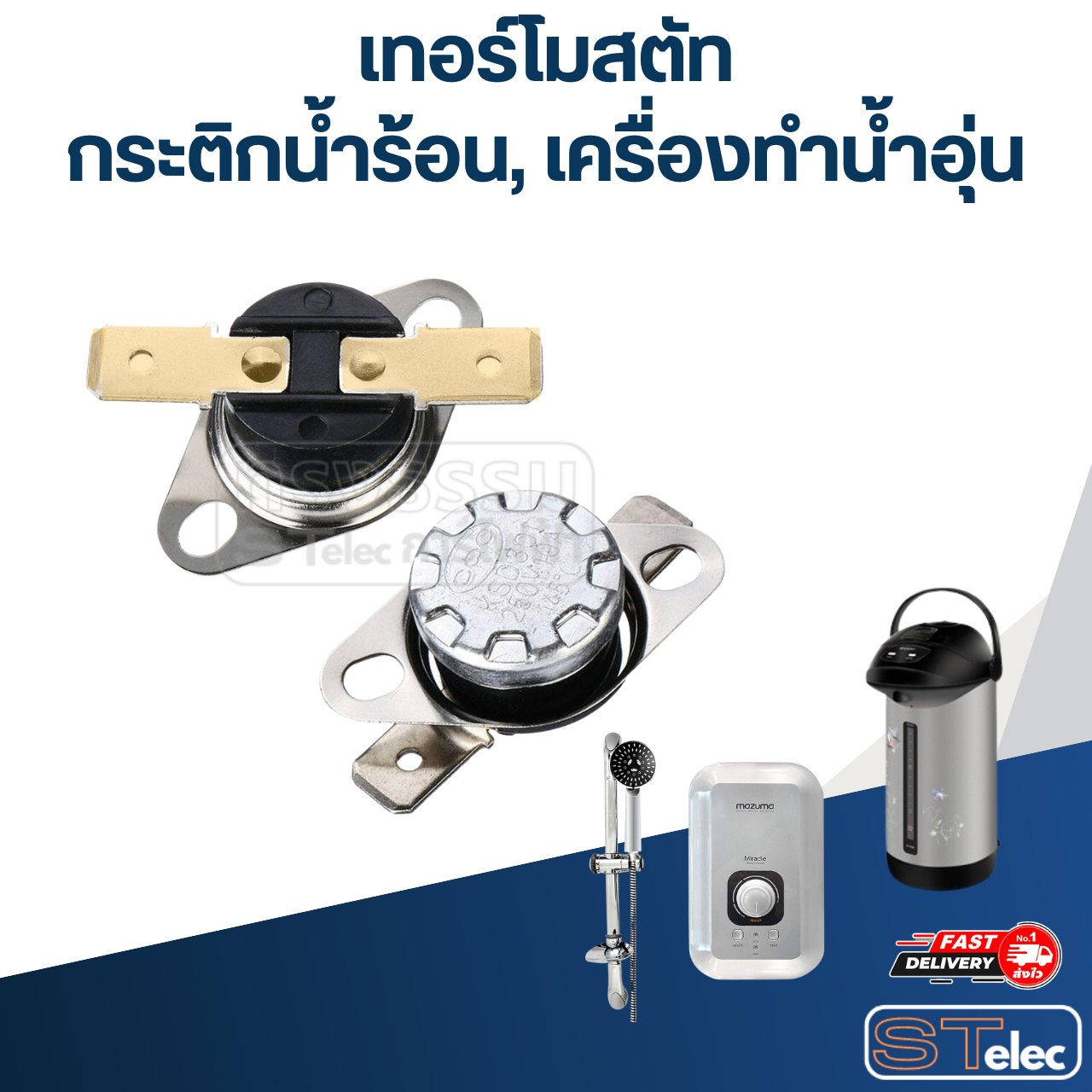 เทอร์โมสตัท กระติกน้ำร้อน SHARP และ ทั่วไป 90องศา 250v. 10A.(เกรดA)