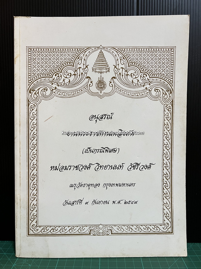 อนุสรณ์ในงานพระราชทานเพลิงศพ หม่อมราชวงศ์ วิทยานนท์ วัชรีวงศ์
