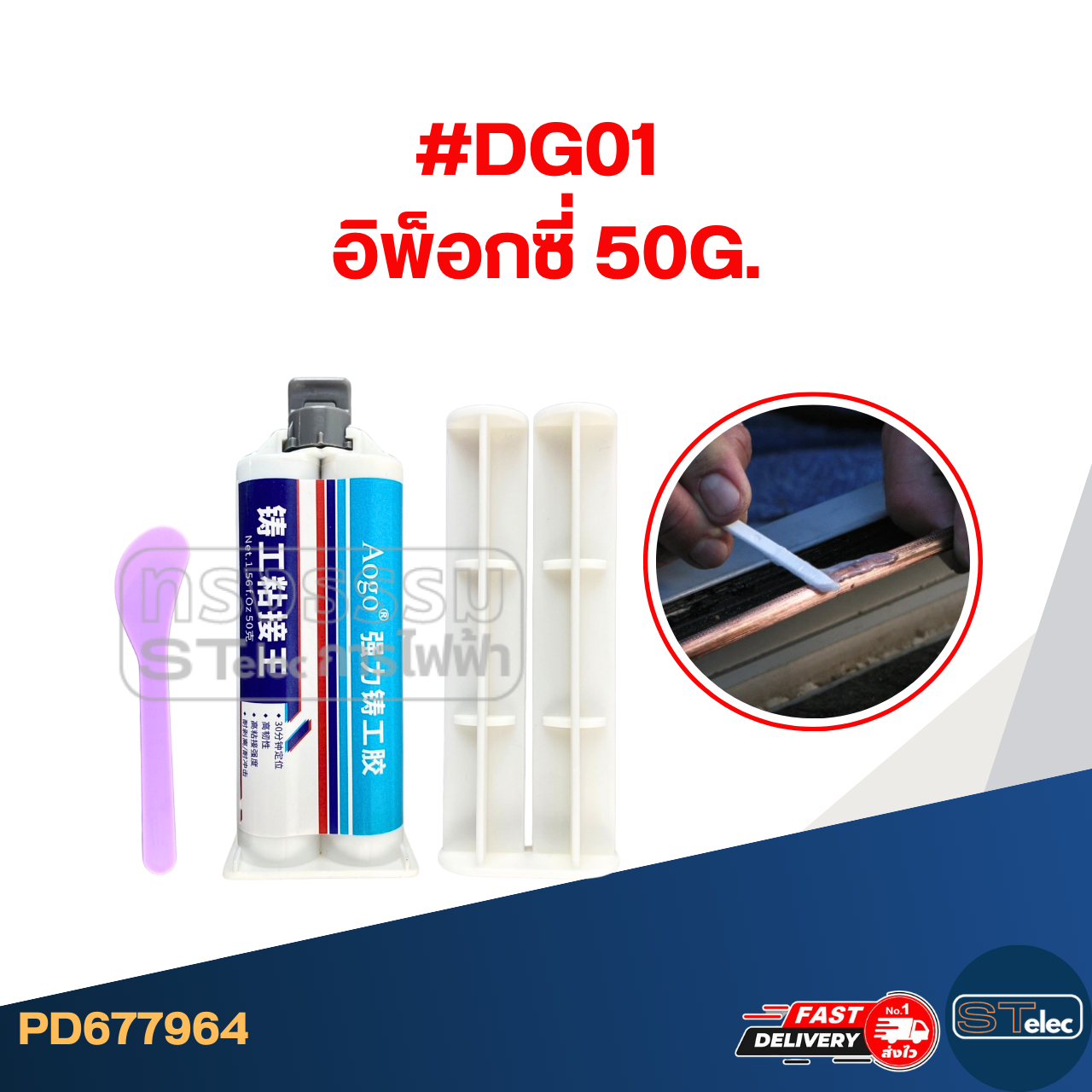 กาว epoxy, อีพ๊อกซี่ แบบสีเหล็ก ทนอุณหภูมิสูงได้ ใช้เชื่อม ปะติด อุด และซ่อม #DG01